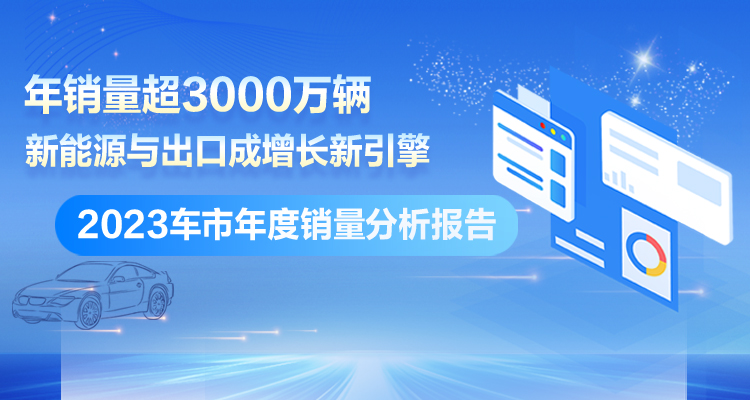 专题丨2023车市年度销量分析报告