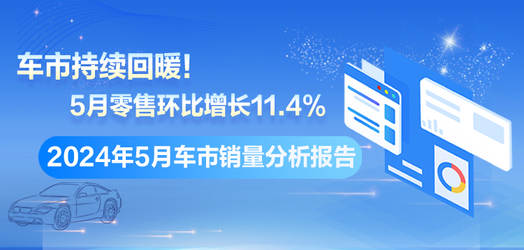 专题丨2024年5月车市销量分析报告