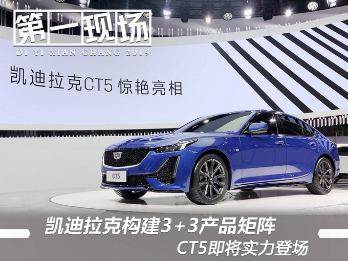 刘震凯迪拉克构建3 3产品矩阵 ct5即将实力登场-图1